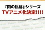 『英雄伝説 閃の軌跡』TVアニメ化が発表！放送時期は2022年