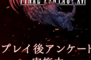 『FF16』プレイ後アンケートが実施中！