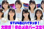 STU48×メタバース六本木 イベント開催決定！！【今村美月・岩田陽菜・甲斐心愛・瀧野由美子・石田千穂・小島愛子・信濃宙花・中村舞】