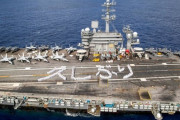 「久しぶり」米海軍空母ジョージ・ワシントンが日本の皆様にメッセージ！