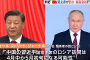 中国の習主席、4月にも訪ロしプーチン大統領と会談…ウクライナ和平仲介か！