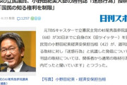 【は？】小野田「(拒否している地元同級生への)週刊新潮の取材は気持ち悪い」に元TBS立憲杉尾氏が再反論「国民の知る権利を制限！」