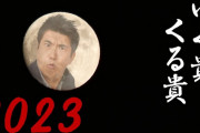 石橋貴明、「ゆく貴くる貴」と題した年越し生配信に不在でコメント欄大荒れ　「詐欺」「ふざけんな」