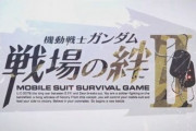 「機動戦士ガンダム 戦場の絆II」の制作決定！ティザーPV公開！