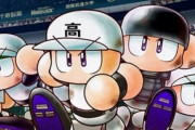【待ってた】スマホ版『パワフルプロ野球 栄冠ナイン（仮）』が今夏配信決定！！