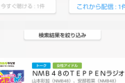 【NMB48】「TEPPENラジオ」山本彩加の後任パーソナリティーに安部若菜確定か？