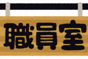 なんで職員室に入ると「クソガキ何しにきやがった」みたいな空気なの？