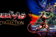 【雑談】コナミはNintendo Switchに『悪魔城ドラキュラ』の新作を出して欲しいな