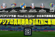 DAZNがAFCと2028年までの放映権契約締結を発表！AFCアジア予選やAFCアジアカップなど14大会の配信決定