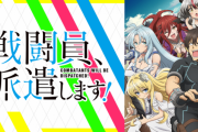 【朗報】このすば作者「戦闘員派遣します　のアニメが配信だけで既に大黒字だと耳にした」　これは2期くるうううう