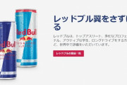 「レッドブル飲んでも翼はえないじゃん！」→集団訴訟へ