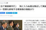 AERA「まるで戦前戦中だ」気に入らぬ者は飛ばして異論封じる…官僚も辟易する菅首相の強権ぶり