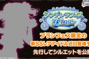 【デレマス】普通に棟方じゃなくて桃華じゃね？ブランフェス予告