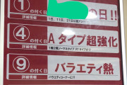 神奈川のとあるパチ屋さん、普通に店舗主催のイベント告知をしている模様