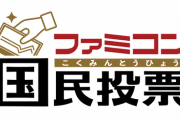 ファミコン40周年「はじめて買ったファミコンソフト」結果発表！