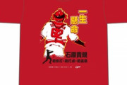 カープ「石原貴規プロ初ヒットTシャツ」発売！ 5月1日(土)10時～16時の時間限定販売！