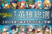 FEヒーローズ、第9回英雄総選挙開催！