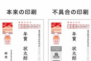 差出人不明の年賀状、大量に誤送付「スマホで年賀状」が謝罪　数十万人超に影響