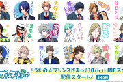 『うたプリ』HE★VENSメンバーも登場するLINEスタンプが登場！