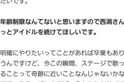 西潟茉莉奈(29歳)←AKB48グループ最年長