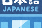 日本語だと思ってたけど実は英語だったものｗｗｗｗｗｗｗｗｗｗｗ
