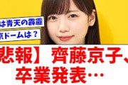 【日向坂46】齊藤京子、卒業発表…【おひさまの反応】