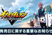 【悲報】イナズマイレブンの新作、延期しすぎてヤバい・・・