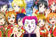 ヒソカ「彼女達が今話題のアイドルグループ…μ'sか…♧」