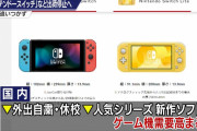 【速報】NHKでNintendo Switchの出荷停止のニュース
