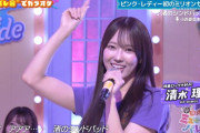 清水理央の二の腕がムッチムチ！【新・日向坂ミュージックパレード】【日向坂46】