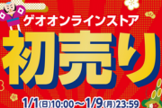 【セール情報】ゲオ、初売りセール第二弾を投入！！