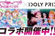 【X】『ラブライブ！サンシャイン!!』×『IDOLY PRIDE』コラボを楽しんでるみんなのポストまとめ！！