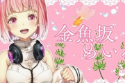 【悲報】にじさんじVtuber・金魚坂めいろさん、運営からの圧力により引退してしまう・・・まじでリーク通りだったのか【いじめ？】