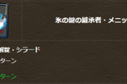 【パズドラ】グレオンやメニットなど鍵の勇者上方修正に対する反応まとめ