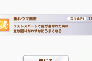 【ウマ娘】「垂れウマ回避」って結構なゴミスキルだよな