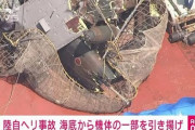 【陸自ヘリ事故】機体が海中から引き上げられる