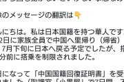日本に帰化した元中国人、里帰りするも日本に戻れなかった挙句、中国国籍に「復帰」させられる