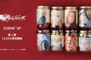 「東リベ×Cake.jp」コラボ第1弾は“ケーキ缶”！「美味しそう」「推しのケーキ缶嬉しい」