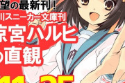 涼宮ハルヒさん、9年ぶりに新刊が出る