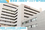【東京都】都立広尾病院など3病院を実質的なコロナ専門病院に