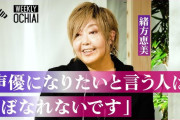 エヴァ緒方恵美、兵庫県知事選の結果に感動「この国はまだ明るい」