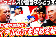 【悲報】ラミレス「中日ドラゴンズは非常にタレントが揃っているため5位になれる」