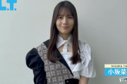 【日向坂46】小坂菜緒、衣装が斬新すぎる