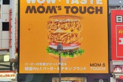 韓国NO.1ハンバーガー「マムズタッチ」が日本進出　来月渋谷に直営店オープン