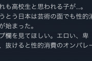 【悲報】女子高生｢絵画展で萌え絵が都知事賞とったよ｣→フェミが通報しアカウント凍結