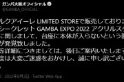 ◆悲報◆G大阪が販売した「GAMBA EXPO 2022 アクリルスタンド」台座に本体が入らない不良品だった?