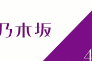 【可愛い】乃木坂の新センター、あまりにも可愛すぎるｗｗｗｗｗ