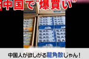 【悲報】中国人「龍角散ののどすっきり飴、買い占めようぜ！」龍角散「（品薄で）誠にごめんなさい」←これ?