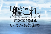 【艦これ】「艦これ」新作TVアニメーション「いつかあの海で」TVCM特別先行でお届け！