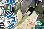ラノベ「家の猫がポーションとってきた。」最新2巻予約開始！家に自衛隊がやってくるわ政府要人がやってくるわ、なんだか予想以上の大事に！？